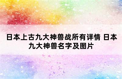 日本上古九大神兽战所有详情 日本九大神兽名字及图片